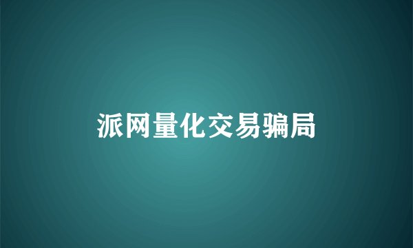 派网量化交易骗局