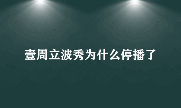 壹周立波秀为什么停播了