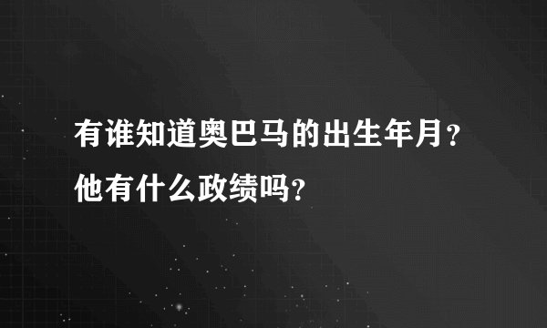 有谁知道奥巴马的出生年月?他有什么政绩吗?
