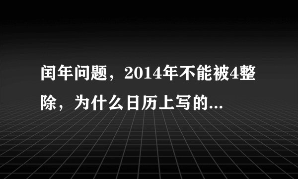 闰年问题，2014年不能被4整除，为什么日历上写的闰9月呀？
