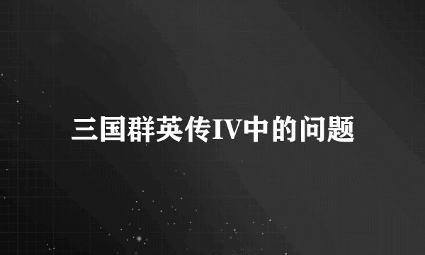 三国群英传IV中的问题