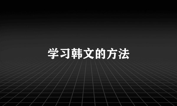 学习韩文的方法