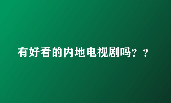 有好看的内地电视剧吗??
