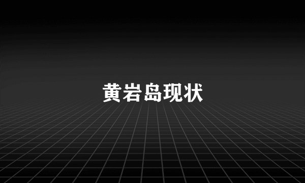 黄岩岛现状