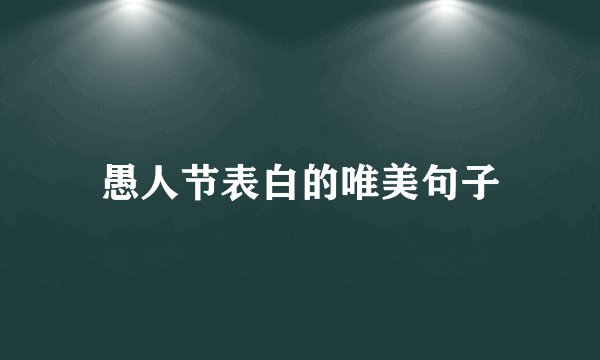 愚人节表白的唯美句子