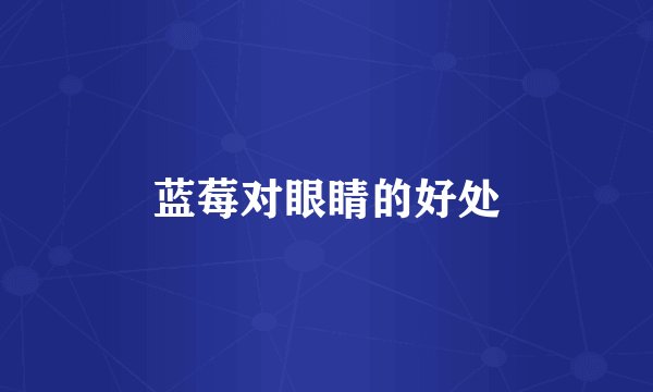 蓝莓对眼睛的好处