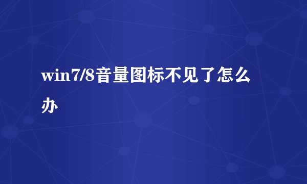win7/8音量图标不见了怎么办