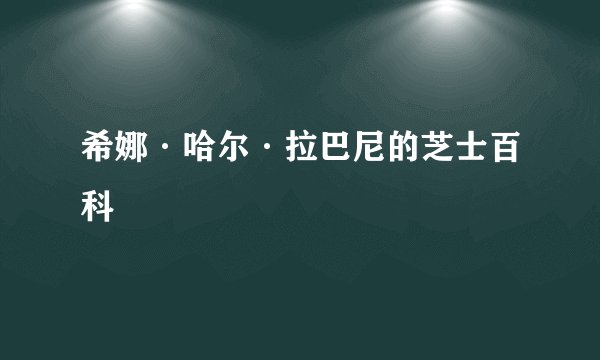 希娜·哈尔·拉巴尼的芝士百科