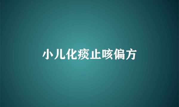 小儿化痰止咳偏方