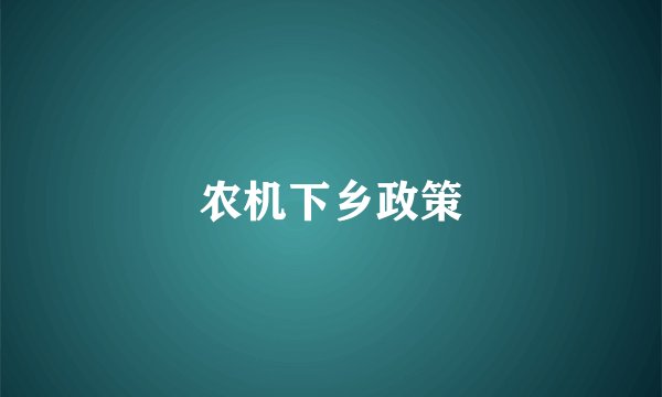 农机下乡政策