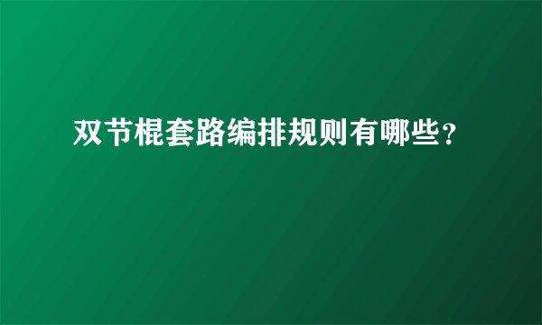 双节棍套路编排规则有哪些?