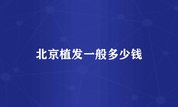 北京植发一般多少钱