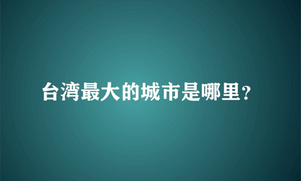 台湾最大的城市是哪里？
