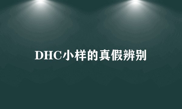 DHC小样的真假辨别