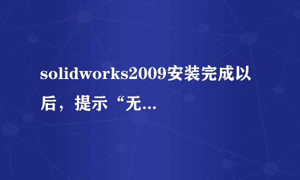 solidworks2009安装完成以后，提示“无法获得下列许可solidworks standard”