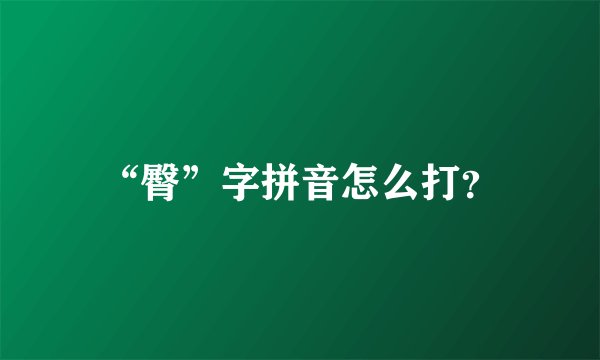 “臀”字拼音怎么打?