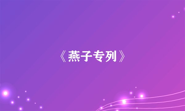 《燕子专列》