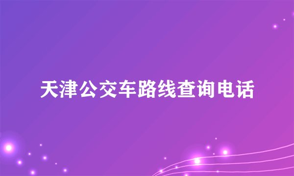 天津公交车路线查询电话