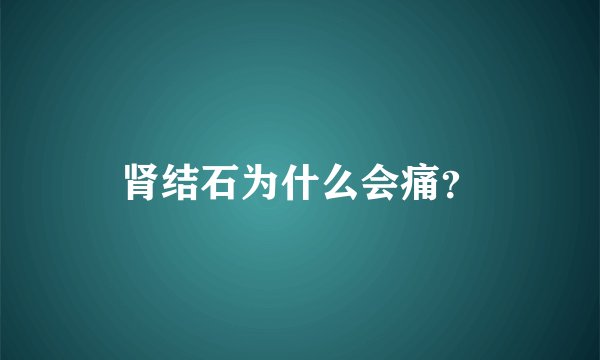 肾结石为什么会痛？