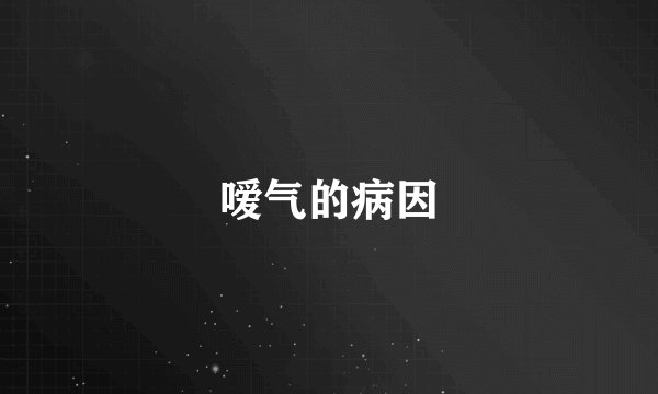 嗳气的病因