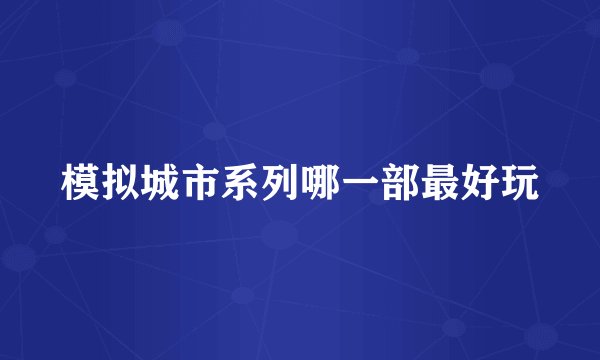 模拟城市系列哪一部最好玩