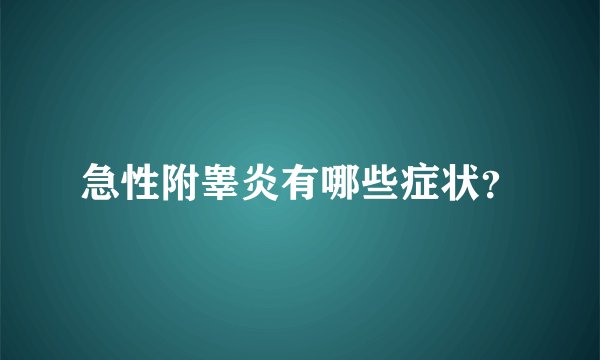 急性附睾炎有哪些症状？