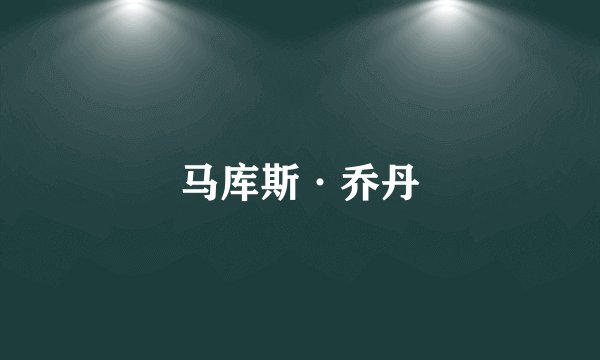 马库斯·乔丹
