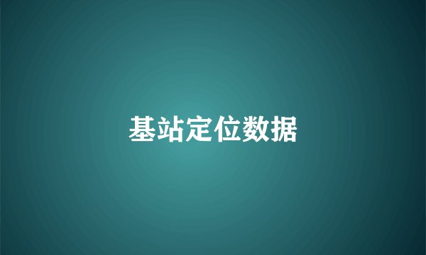 基站定位数据