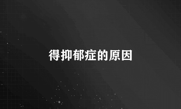 得抑郁症的原因