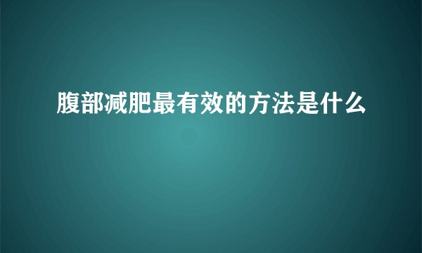 腹部减肥最有效的方法是什么