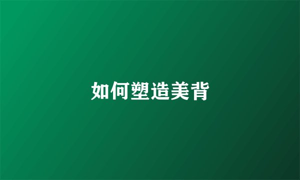 如何塑造美背