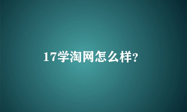 17学淘网怎么样？