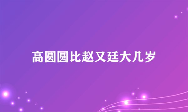 高圆圆比赵又廷大几岁