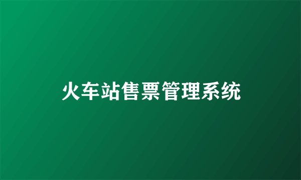 火车站售票管理系统