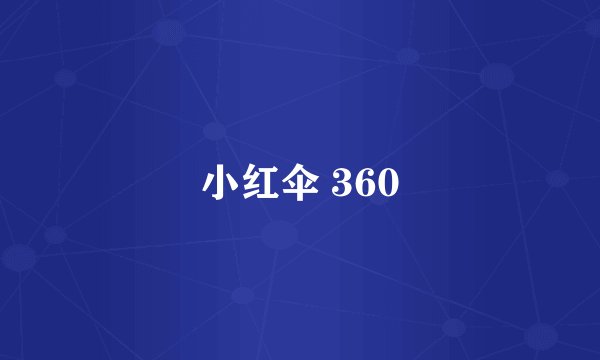 小红伞 360