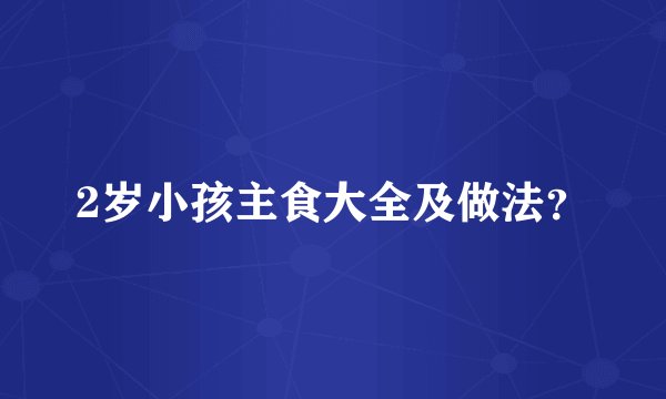 2岁小孩主食大全及做法？