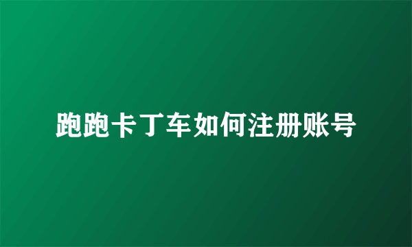 跑跑卡丁车如何注册账号