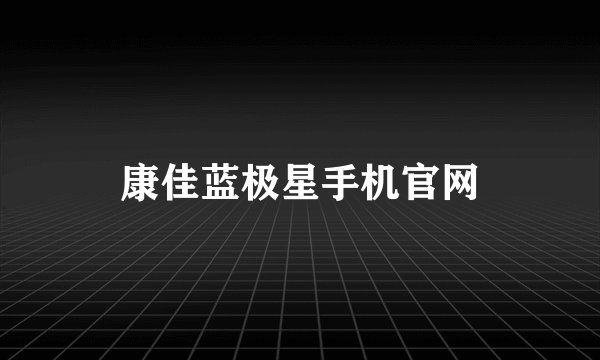 康佳蓝极星手机官网