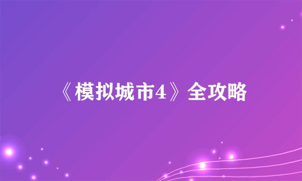 《模拟城市4》全攻略