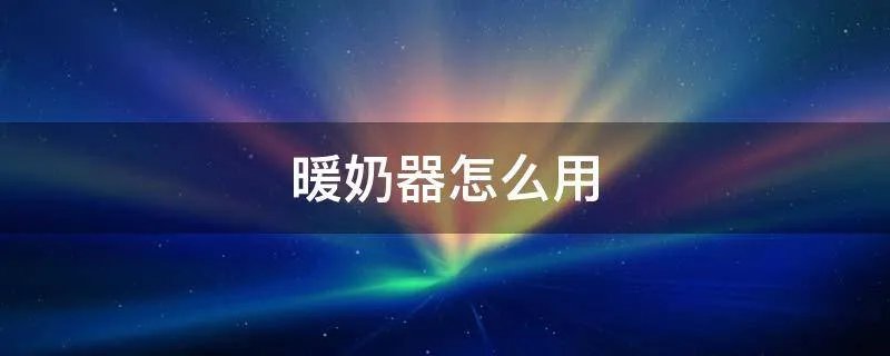暖奶器怎么用