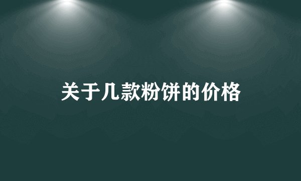 关于几款粉饼的价格