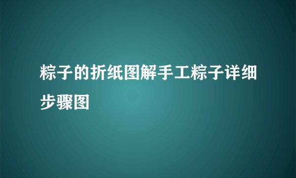 粽子的折纸图解手工粽子详细步骤图