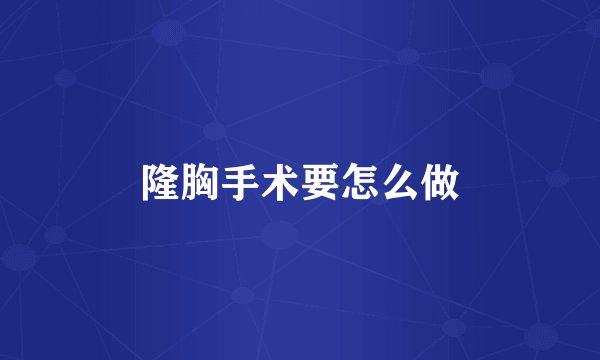 隆胸手术要怎么做