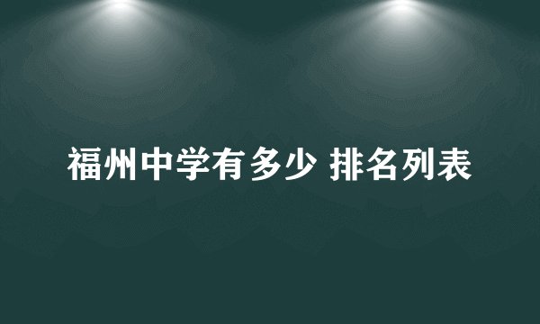 福州中学有多少 排名列表