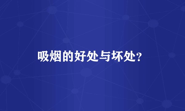 吸烟的好处与坏处？