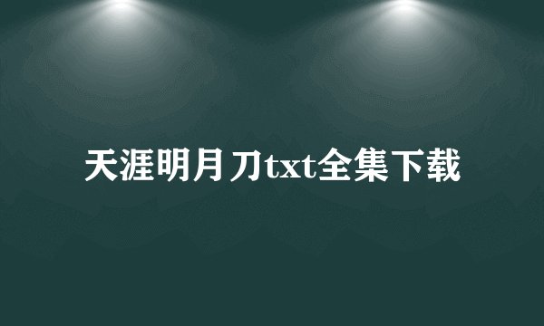 天涯明月刀txt全集下载