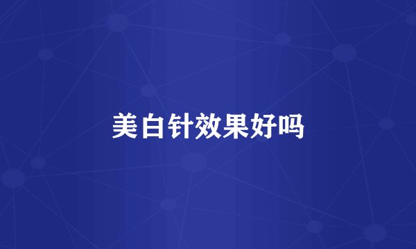 美白针效果好吗