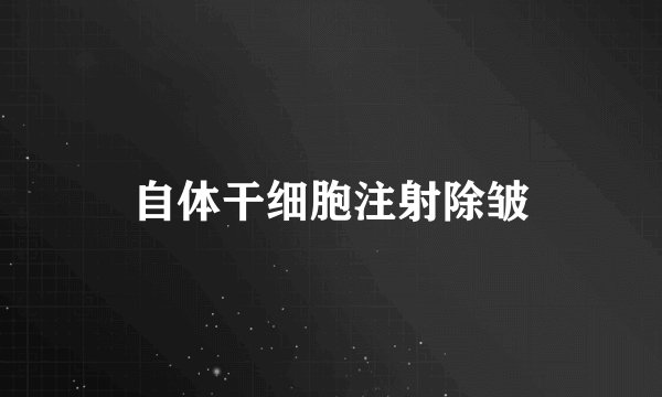 自体干细胞注射除皱