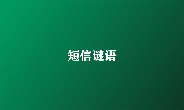 短信谜语