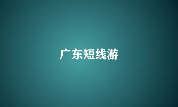 广东短线游